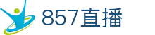 857直播官方网站首页 - 官方技术支持